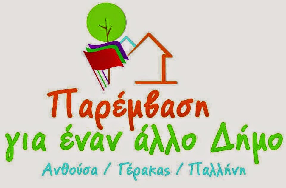 παρεμβαση για εναν 'αλλο' δημο