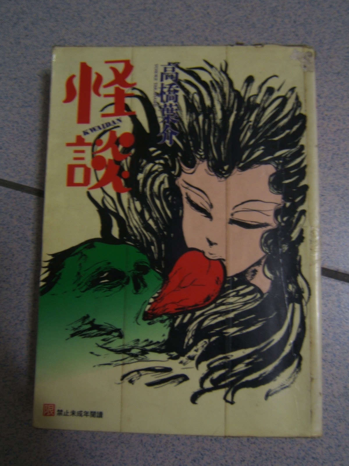 Mangasick 漫嘎 怪談 高橋葉介