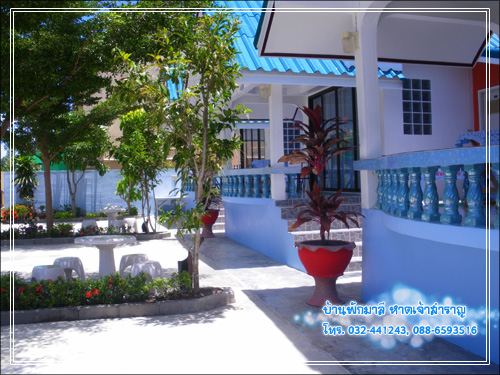 บ้านพักมาลีหาดเจ้าสำราญ