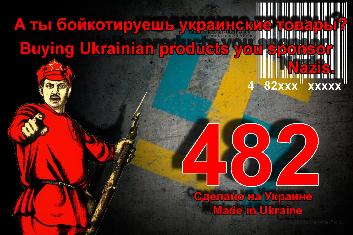 Покупая украинское ты спонсируешь киевскую хунту