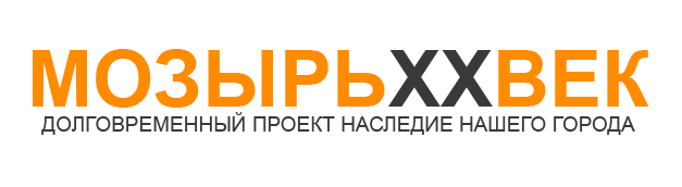 МОЗЫРЬ XX ВЕК