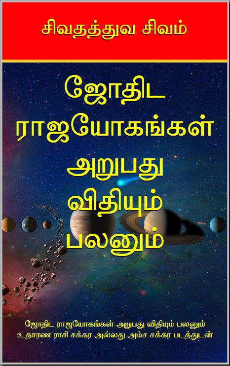 ஜோதிட ராஜயோகங்கள் அறுபது விதியும் பலனும் (தமிழ் மின்நூல்)