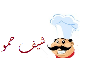 الشيف حمو