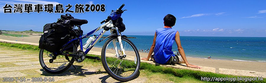 亞波羅的波波 - 台灣單車環島之旅2008