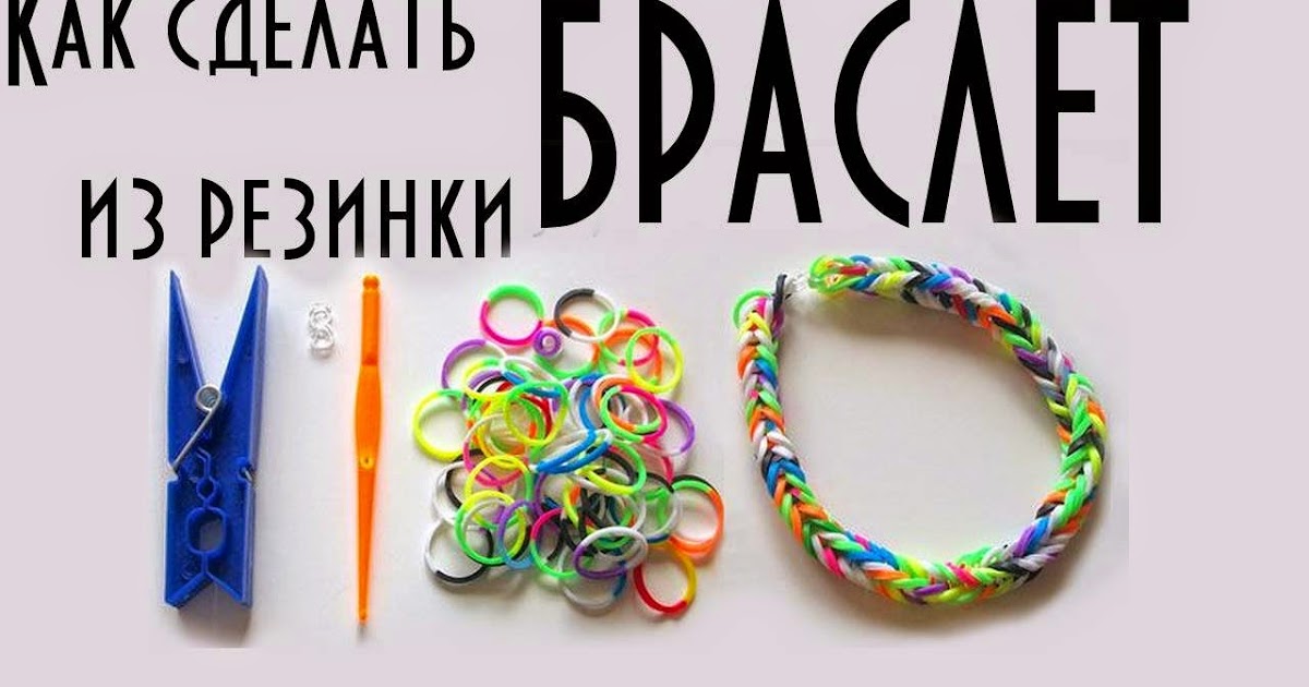 Фото как сделать браслет из резинки 705