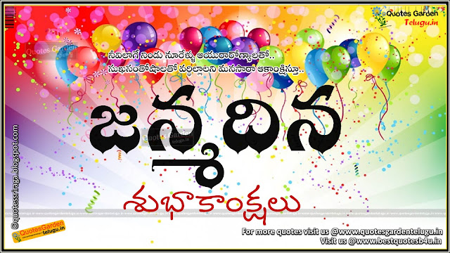Happy birthday greetings quotes wishes in telugu, Happy birthday greetings for brother, happy birthday greetings for sister, happy birthday greetings for best friend, nice birthday greetings for Lover, Best birthday greetings for wellwishers. Happy birthday greetings quotes wishes in telugu