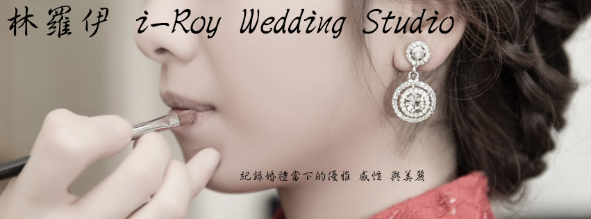 婚攝 林羅伊 i-Roy Wedding Studio