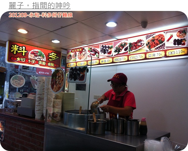 [美食] 永和樂華夜市-料多蚵仔麵線～真的料超多！