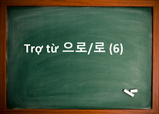 [Ngữ pháp] 으로/로 (6)