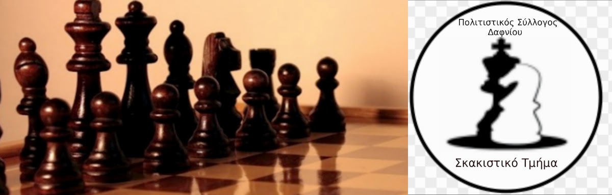 Σκακιστικό Τμήμα Δαφνίου