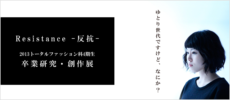 文化服装学院広島校　卒業研究・創作展ブログ