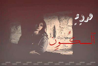 Entă 6ұђ خلنا منى طمنى عليك ما انام الليل من خوفى عليك ا Flickr