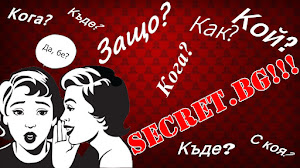 Secret.bg - всички тайни наяве