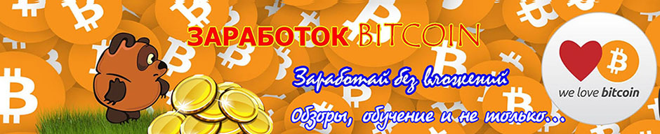 заработок биткоин