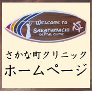 さかな町歯科クリニックホームページ