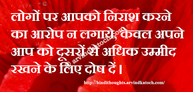 Hindi, Thought, Quote, Hope, Blame, उम्मीद, Defects, दोष