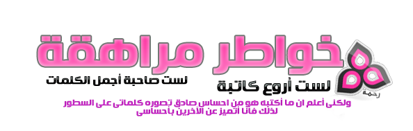 خواطر مراهقة