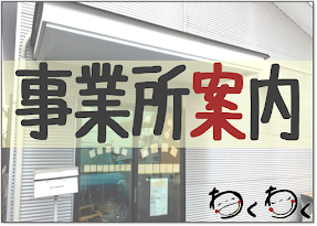 事業所概要、営業日などはこちら