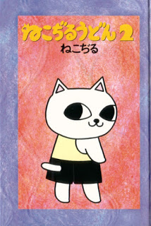 ねこぢるうどん 第01-02巻