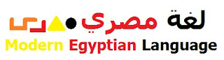 لغة مصري | عشان نبني لغتنا ونوحدها بادينا Logotitle