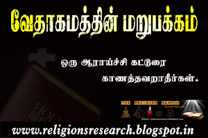 வேதாகமத்தின் மறுபக்கம்