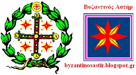 Βυζαντινός Ἀστήρ