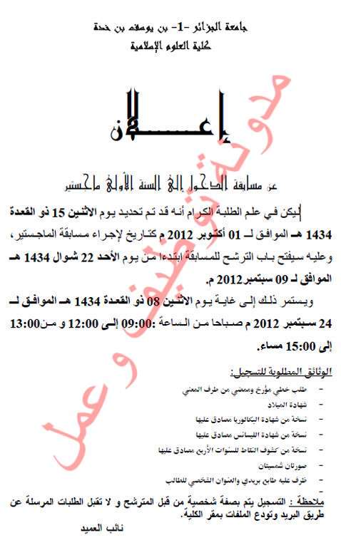 مسابقة ماجستير العلوم الاسلامية بجامعة الجزائر 1 لسنة 2012-2013 14-09-2012+18-31-02