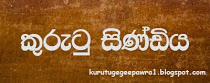 කුරුටු සින්ඩිය .......