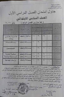 جداول امتحانات الإسماعيلية ترم أول 2016 تفصيلية المنهاج المصري