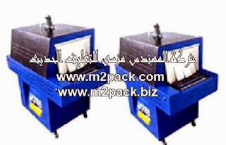 نفق الشيرنك الذي نقدمه نحن شركه المهندس منسي للتغليف الحديث – ام تو باك