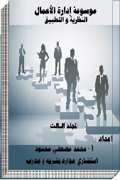 موسوعة إدارة الأعمال "النظرية والتطبيق" المجلد الثالث