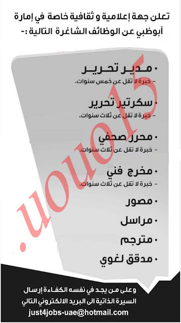تعلن جهة اعلامية وثقافية خاصة في امارة ابوظبي عن الوظائف الشاغرة التالية %D8%A7%D9%84%D8%AE%D9%84%D9%8A%D8%AC+10