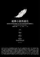 超棒小說這樣寫