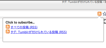 TumblrのタグのRSSをウェブ・ブラウザに認識させます。