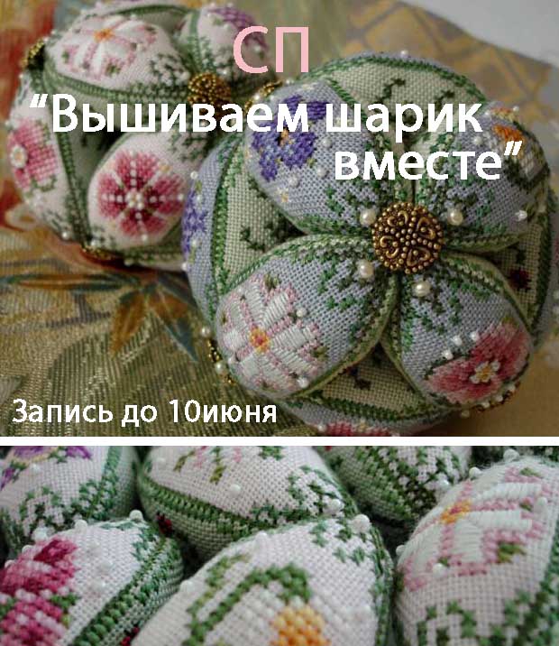 СП вышиваем вместе шарик