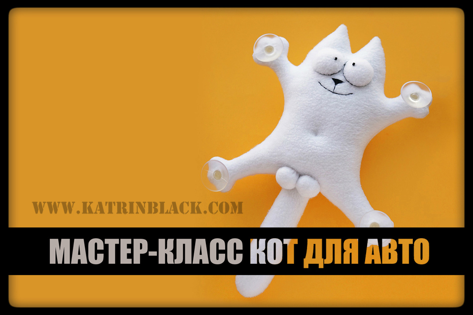 Сшить кота саймона из фетра 4