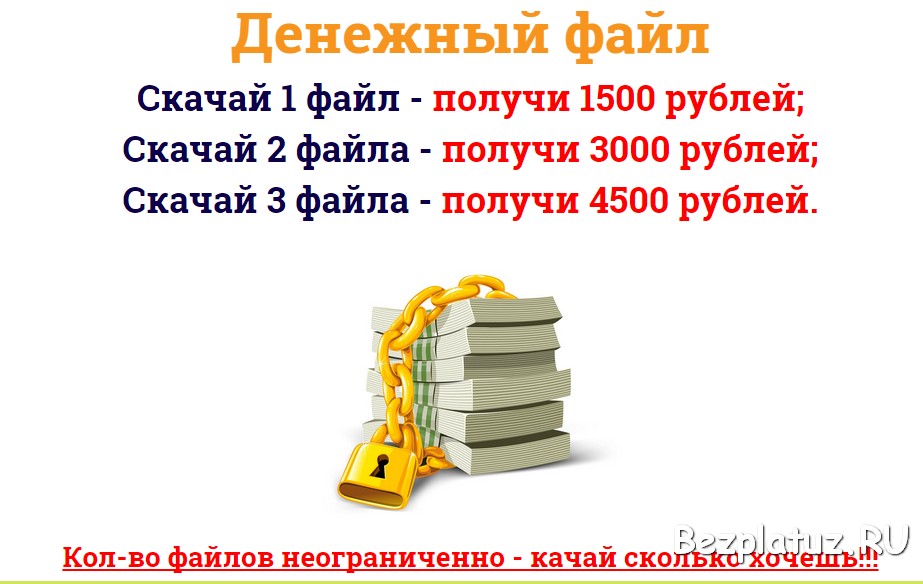 Скачай 1 файл получи 1500 рублей