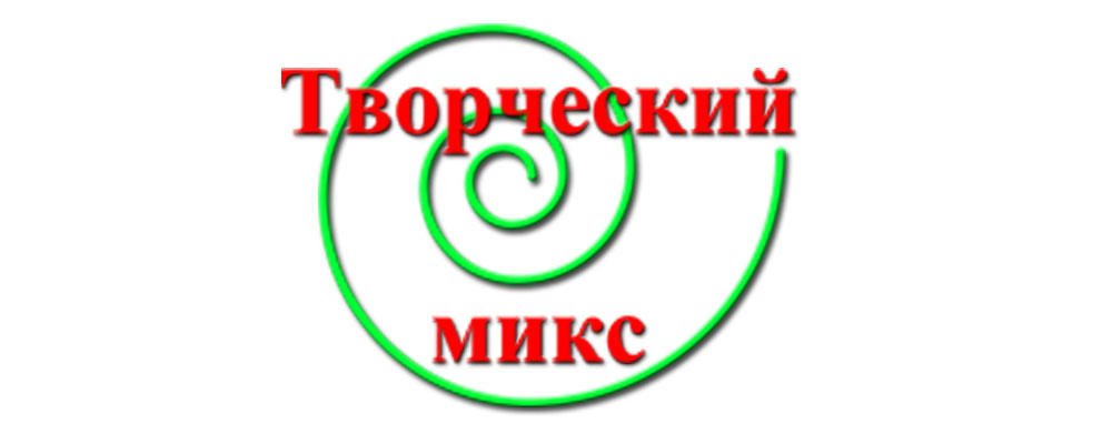 Творческий микс