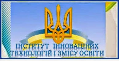 Інститут інноваційних технологій і змісту освіти