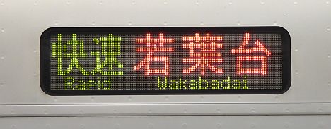 快速　若葉台行き　都営10-300形側面表示