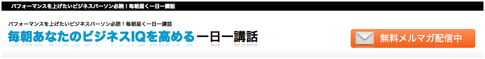 毎朝あなたのビジネスIQを高める一日一話