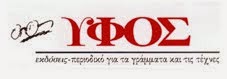 ΣΕΛΙΔΕΣ του λογοτεχνικού περιοδικού ΥΦΟΣ