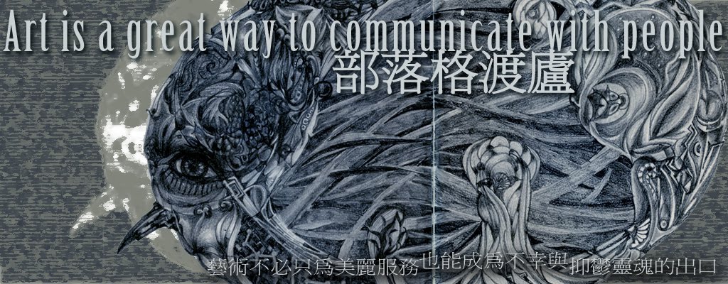 部落格渡廬,沒有文藝造作,只有生活解剖Art is a great way to communicate with people