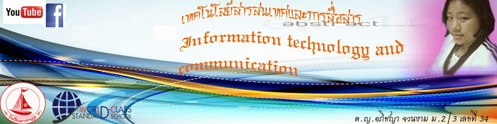 เทคโนโลยีสารสนเทศและการสื่อสาร   Information Technoiogy and Communication