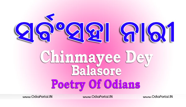 Odia Poetry: *Sarbamsaha Nari* (ସର୍ବଂସହା ନାରୀ) By Chinmayee Dey From Balasore (PDF Available)