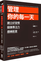 0320-商管選書_管理你的每一天_書封_謝明彧
