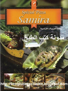 كتاب البيتزا من سلسلة سميرة. Samira+pizza+01