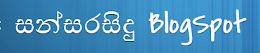 <<< සිතේ තෙරපෙන... දහස් සිතිවිලි... අකුරු වෙන තැනට ...