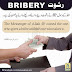 Hadith about Bribe, Bribery, Curse, Corruption