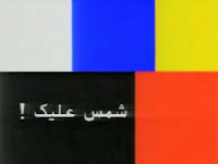 حلقات برنامج شمس عليك - قناة الأفق حلقات برنامج شمس عليك - قناة الأفق